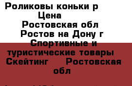  Роликовы коньки р. 32-35 › Цена ­ 1 150 - Ростовская обл., Ростов-на-Дону г. Спортивные и туристические товары » Скейтинг   . Ростовская обл.